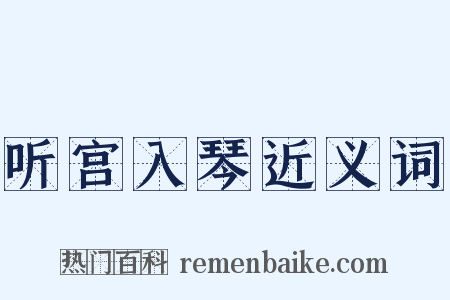 听宫入琴近义词是什么意思的图片